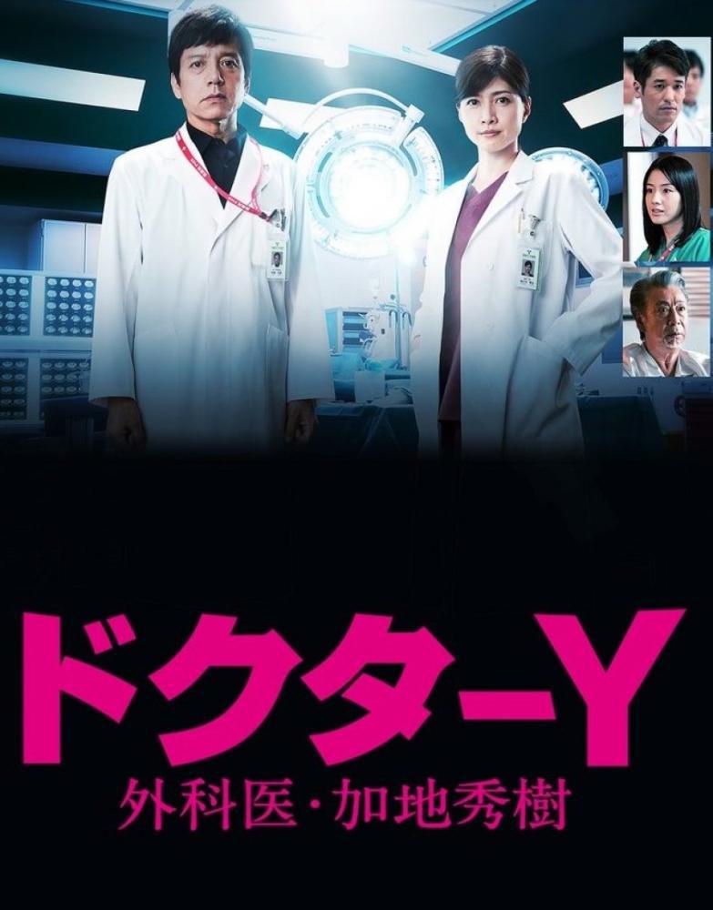Доктор Уай: Хирург Хидэки Кадзи 5 (2020, постер фильма)