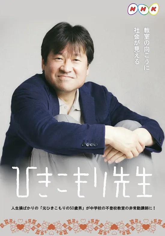 Учитель-хикикомори (2021, постер фильма)