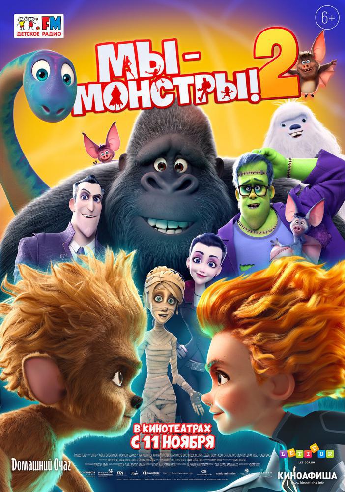 Мультфильм - Мы — монстры 2 (Monster Family 2, 2021)