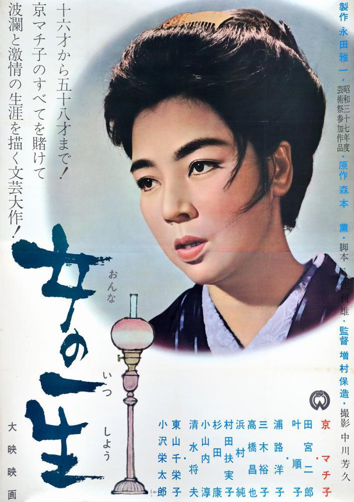 Жизнь женщины (1962, постер фильма)