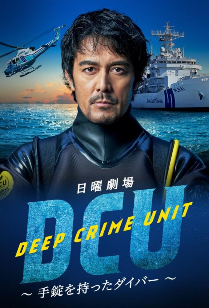 Подводный отдел по борьбе с преступностью (2022, постер фильма)