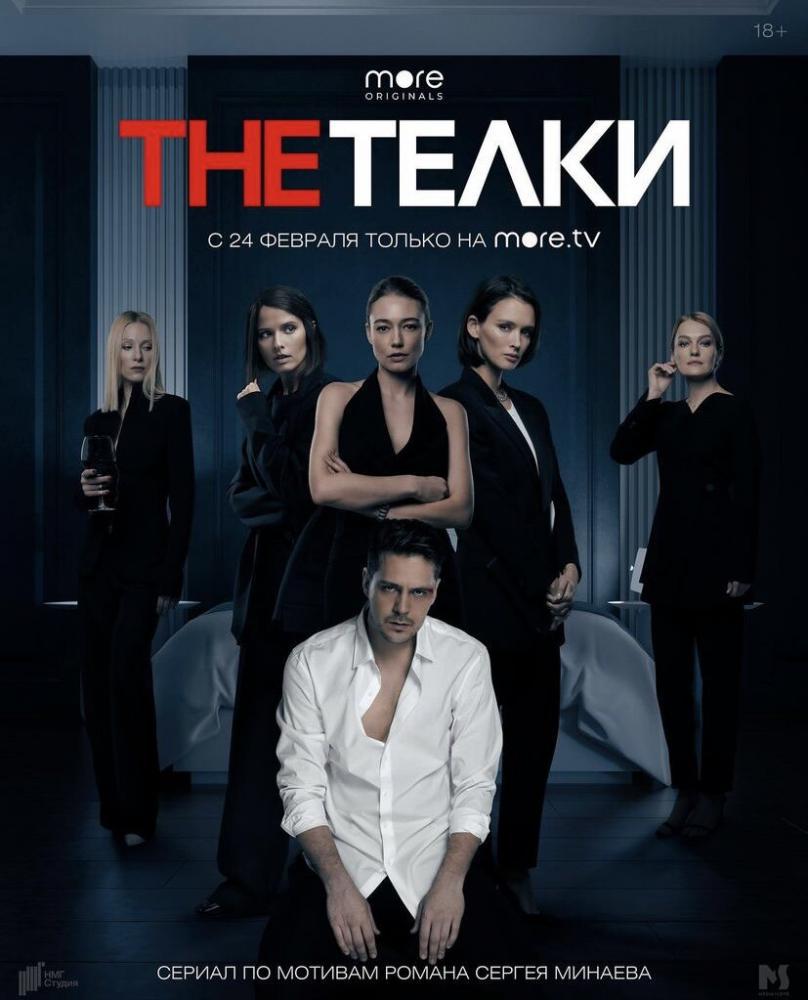 The Тёлки (2022, постер фильма)