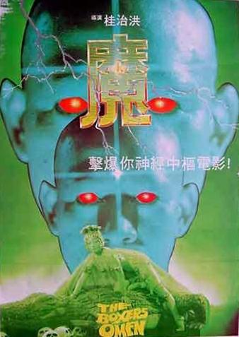 Проклятье боксёра (1983, постер фильма)