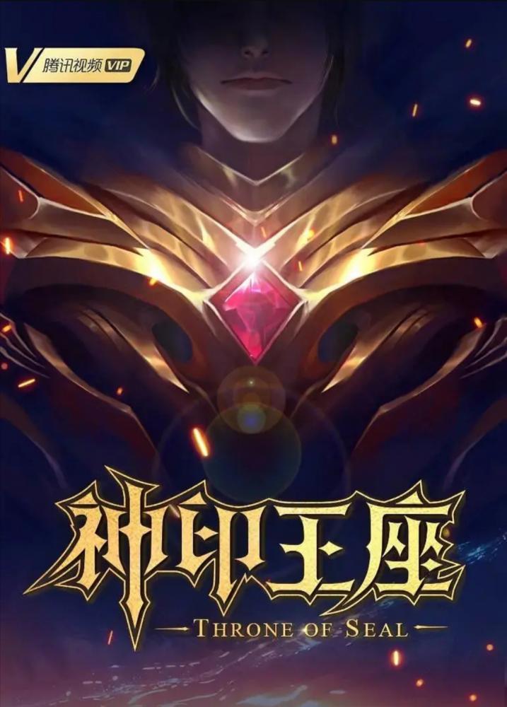 Сериал - Трон, отмеченный Богом (Sealed Divine Throne, 2022)