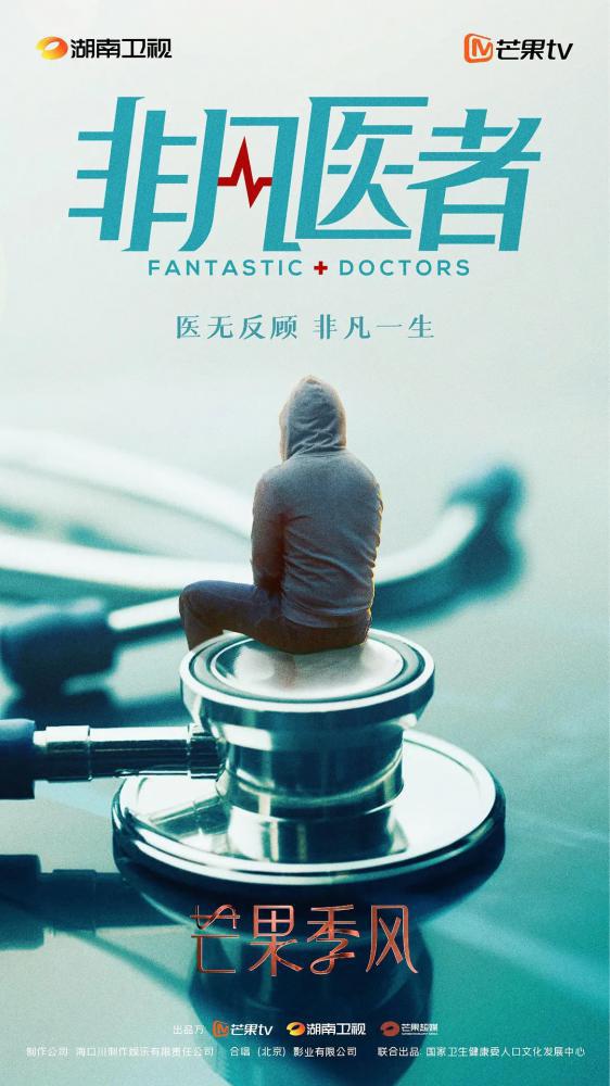 Потрясающие врачи (TBA, постер фильма)