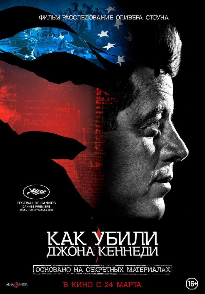 Как убили Джона Кеннеди (2021, постер фильма)