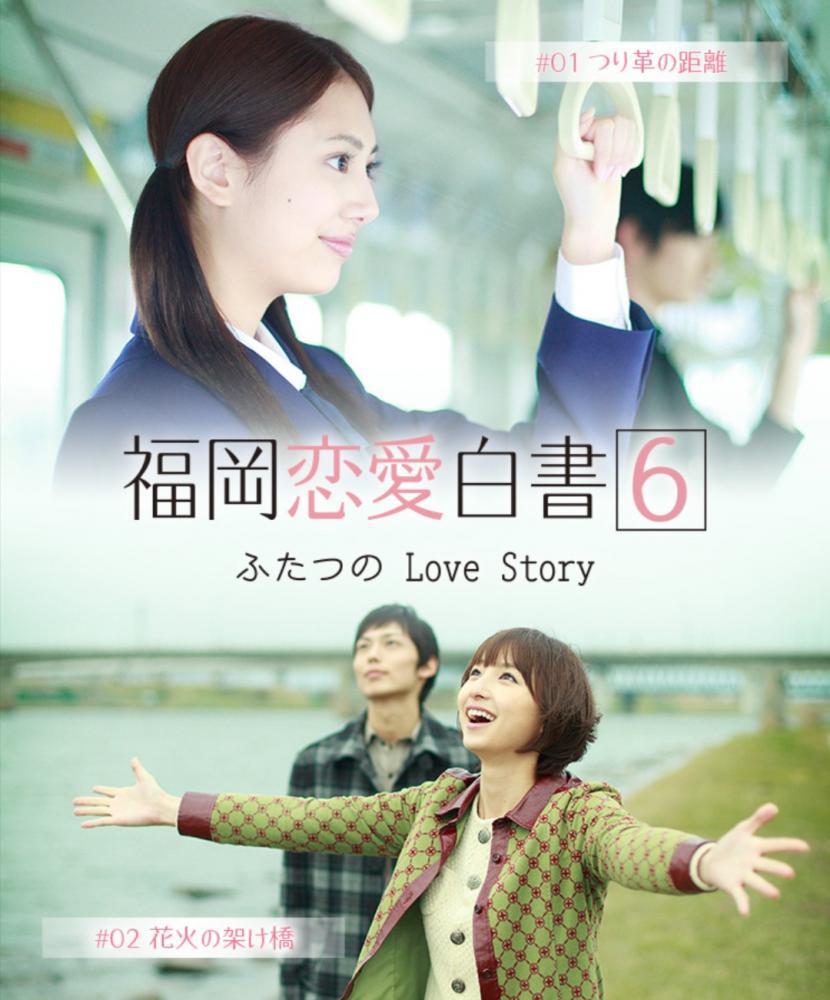 Любовные истории из Фукуоки 6 (2011, постер фильма)