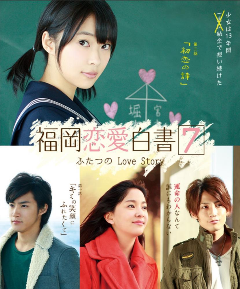 Любовные истории из Фукуоки 7 (2012, постер фильма)