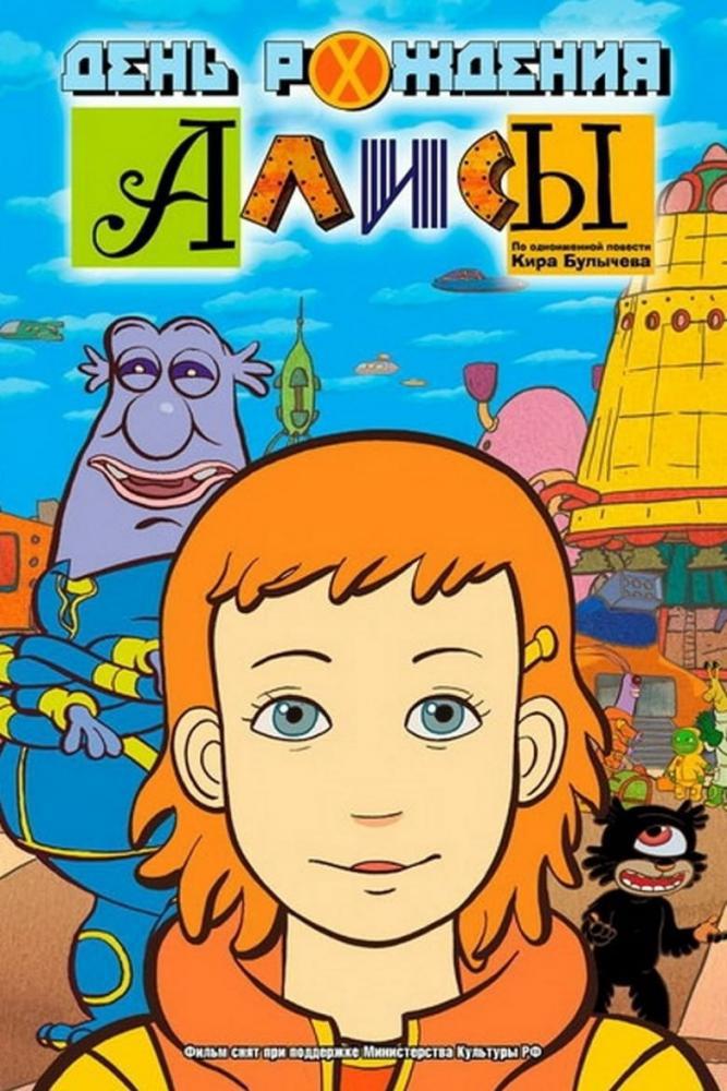 День рождения Алисы (2009, постер фильма)