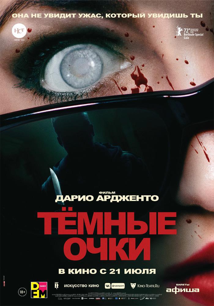 Тёмные очки (2022, постер фильма)