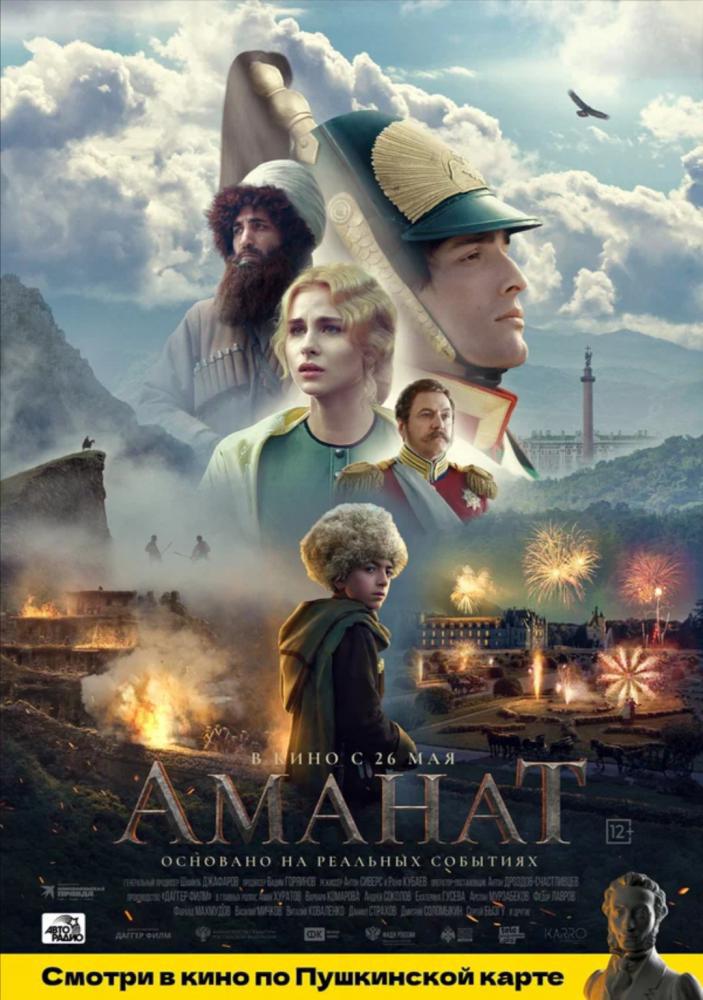 Аманат (2022, постер фильма)