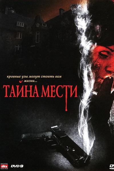 Тайна мести (2008, постер фильма)