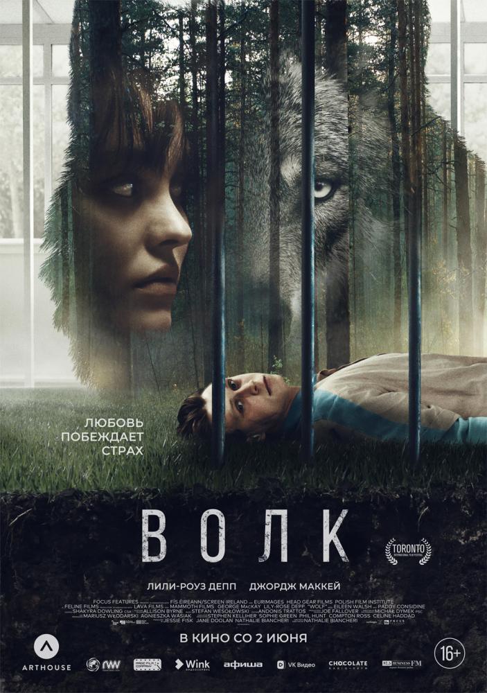 Волк (2021, постер фильма)