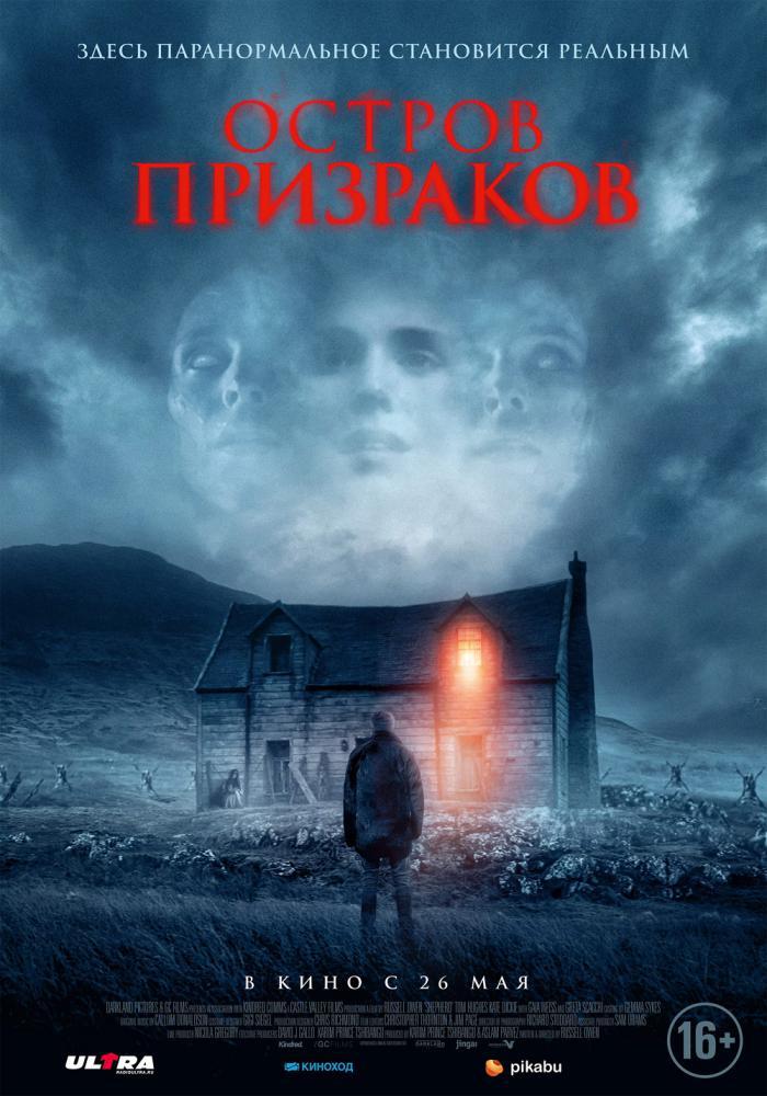 Остров призраков (2021, постер фильма)