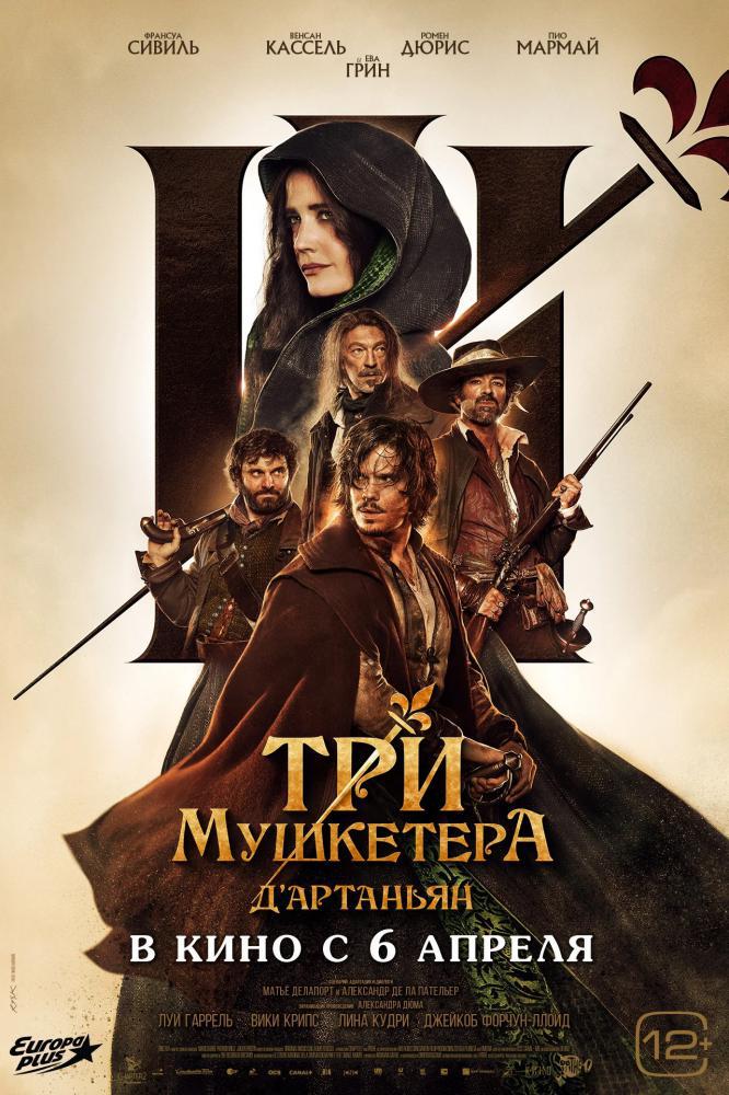 Три мушкетера: Д'Артаньян (2023, постер фильма)