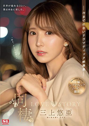SSIS-448 (同棲 LOVE STORY) (2022,  )