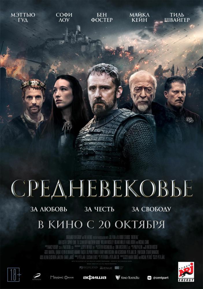 Средневековье (2022, постер фильма)