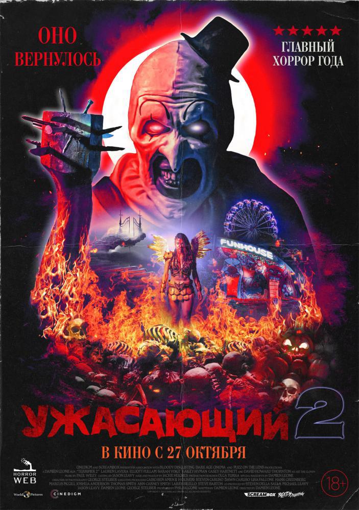 Ужасающий 2 (2022, постер фильма)