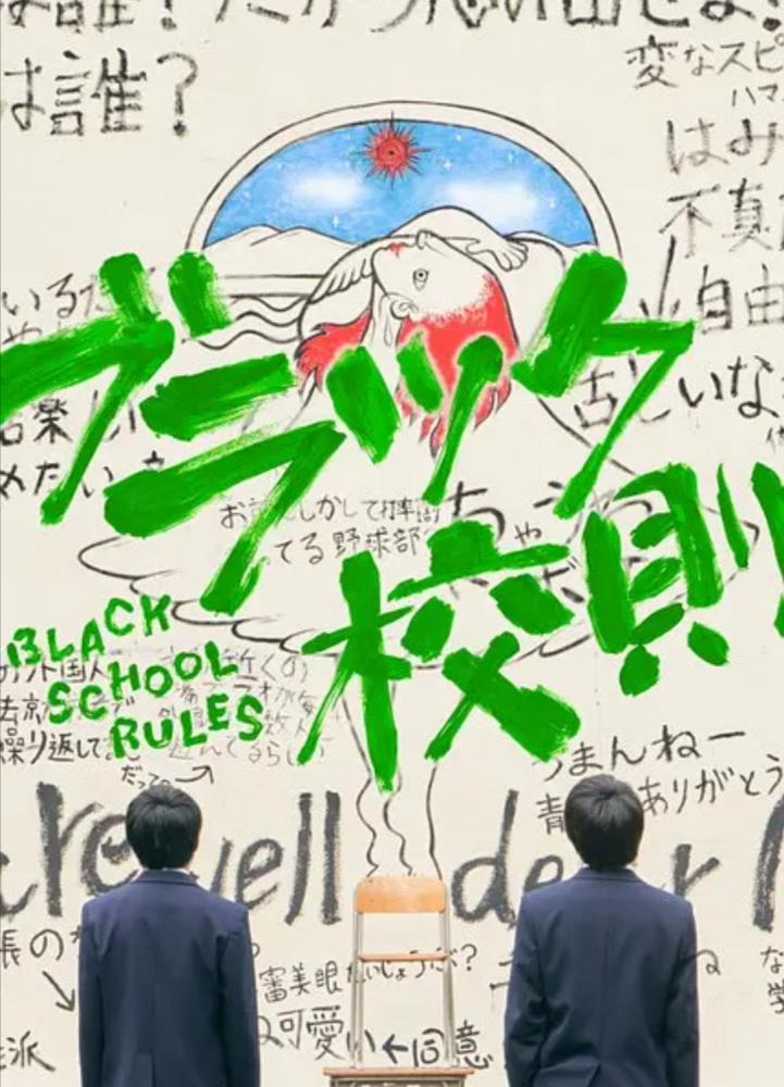 Тёмные правила школы (web) (2019, постер фильма)