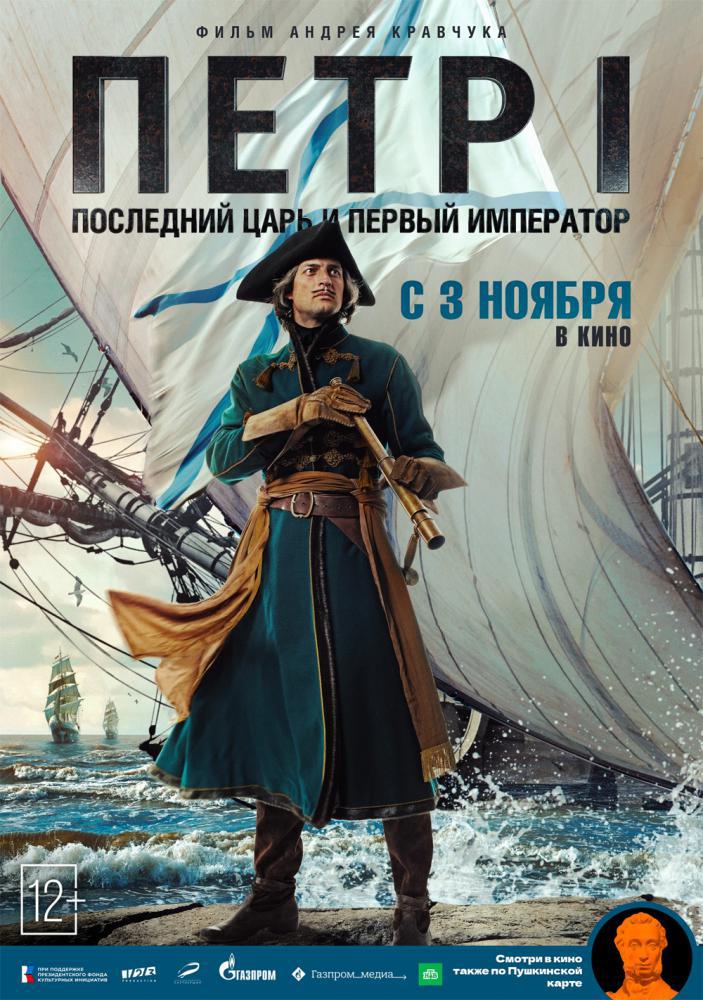 Фильм - Пётр I: Последний царь и первый император (2022)