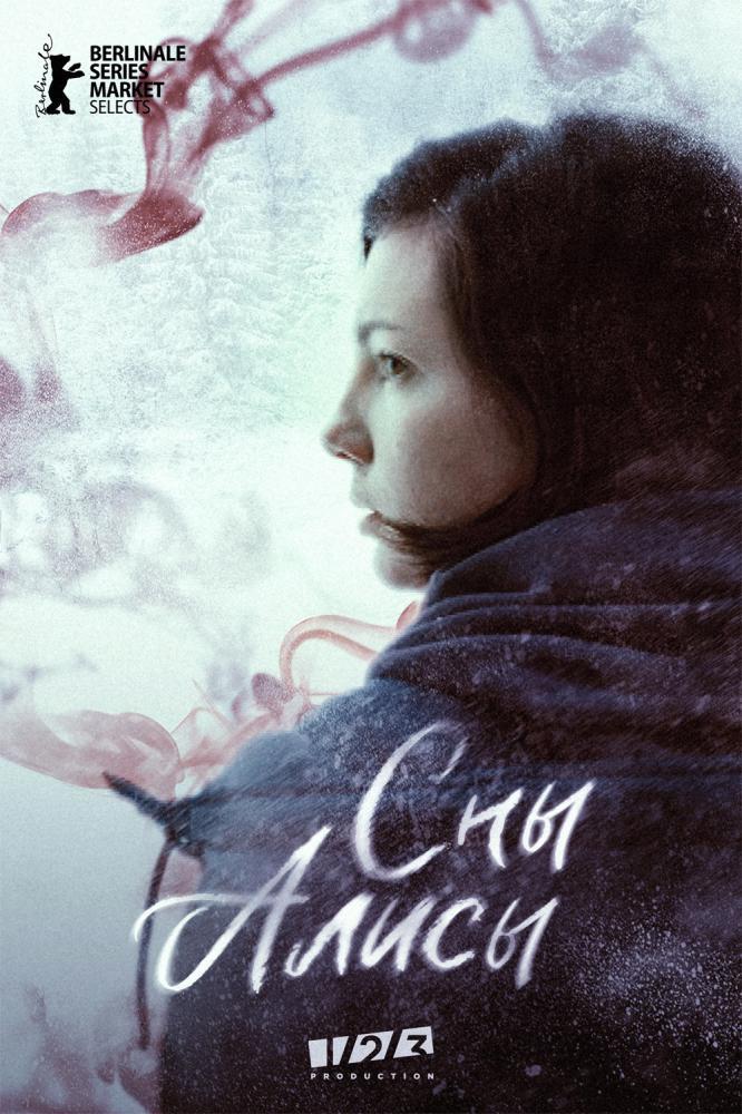 Сны Алисы (2021, постер фильма)