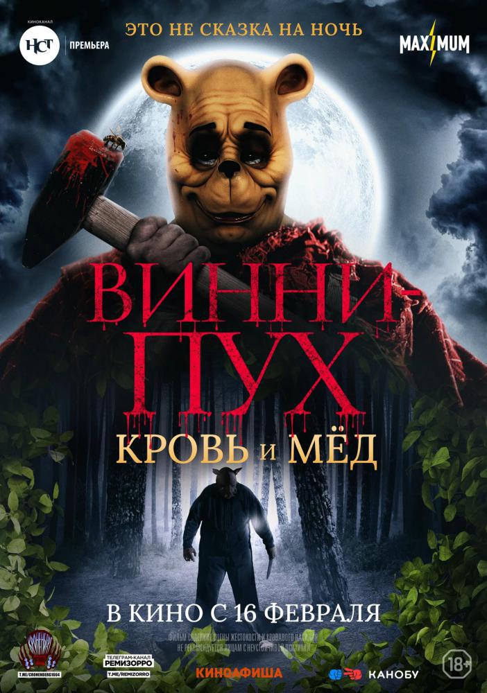 Фильм - Винни-Пух: Кровь и мед (Winnie-the-Pooh: Blood and Honey, 2023)