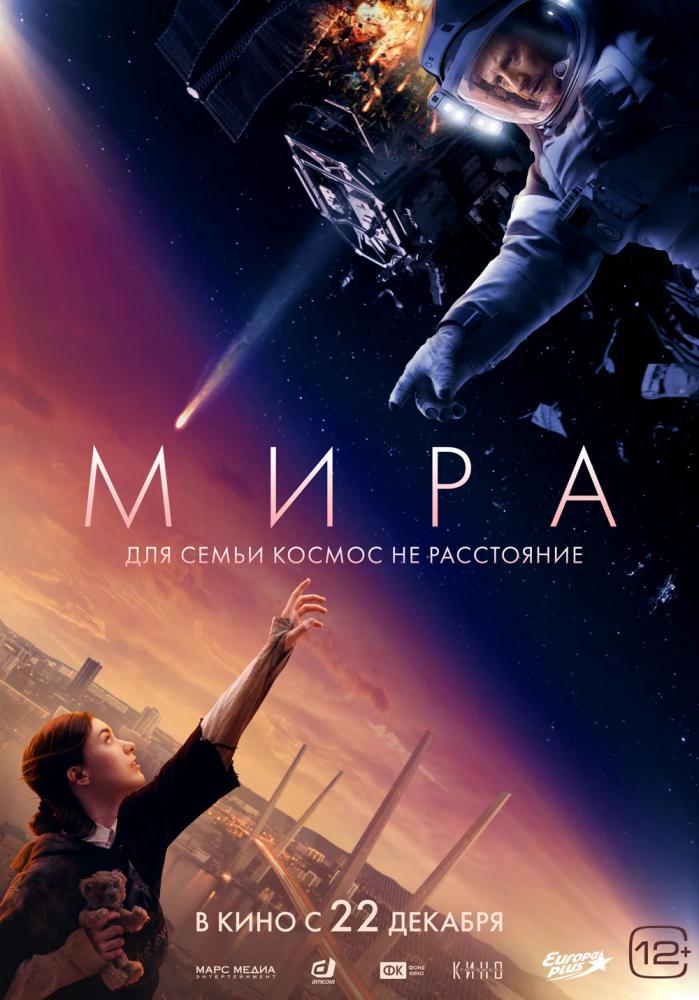 Фильм - Мира (2022)