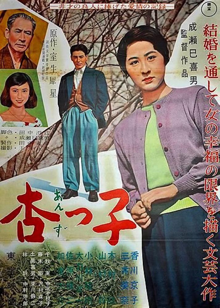 Андзуко (1958, постер фильма)