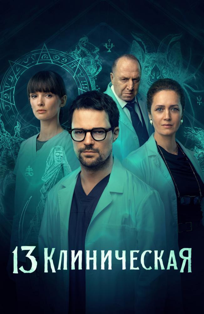 13 ����������� (2022, ������ ������)