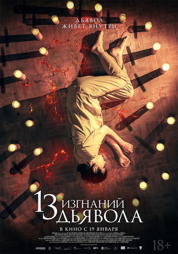 13 изгнаний дьявола (2022, постер фильма)