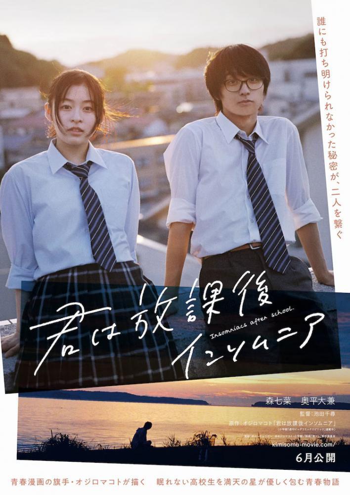 Фильм - Бессонница после школы (Kimi wa Houkago Insomnia, 2023)
