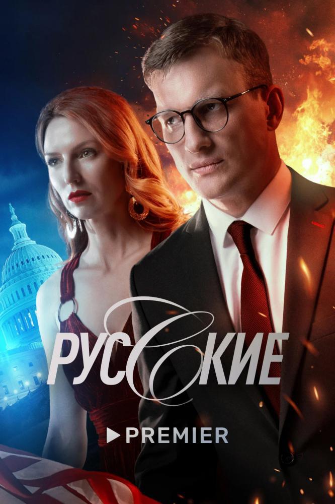 Сериал - Русские (2023)
