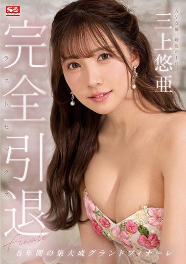 SSIS-834 (完全引退 AV女優、最後の1日。三上悠亜ラストセックス) (2023,  )