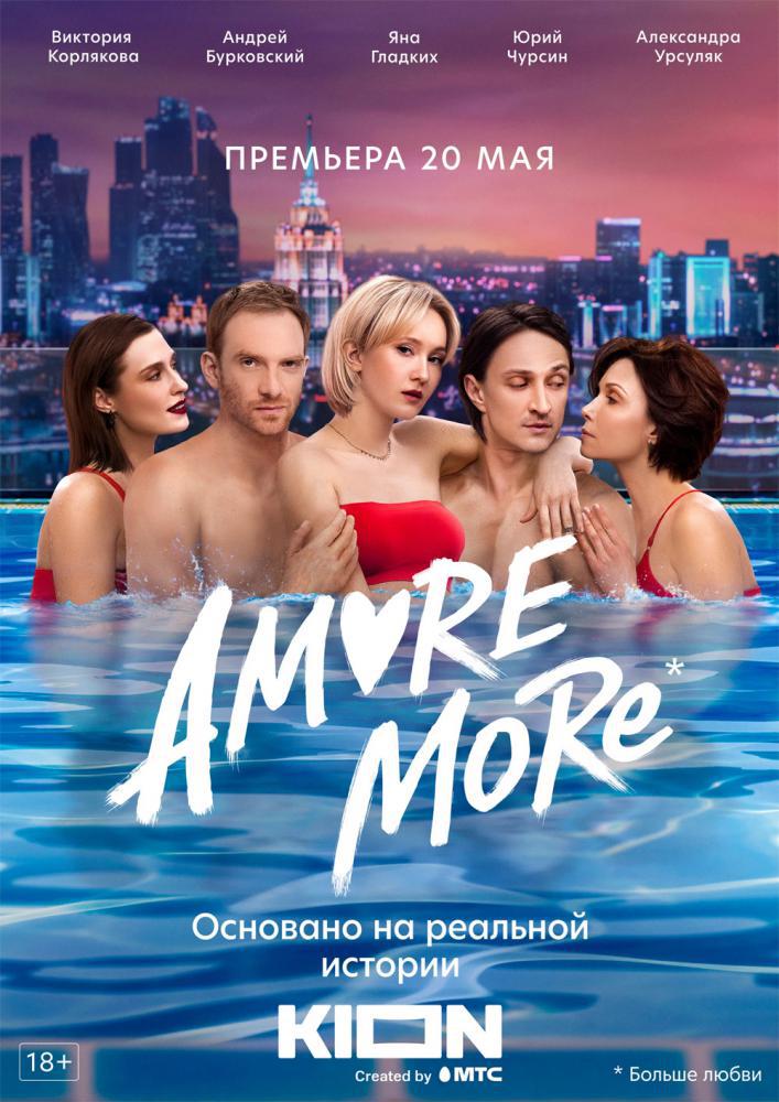 AMORE MORE (2022, ������ ������)