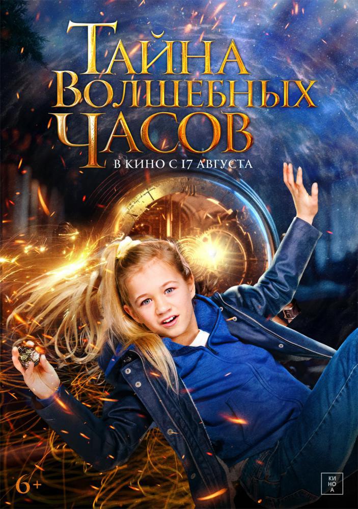 Тайна волшебных часов (2020, постер фильма)