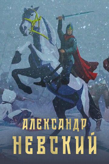 Фильм - Александр Невский (2022)