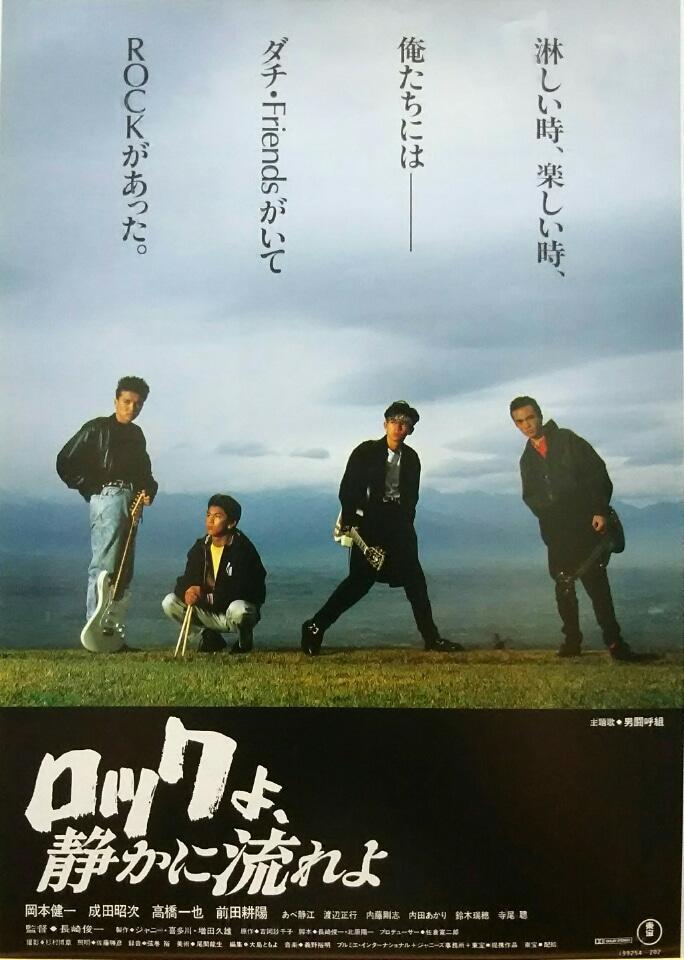 Rock yo Shizukani Nagareyo (1988,  )