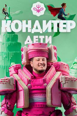 Сериал - Кондитер. Дети (2022)