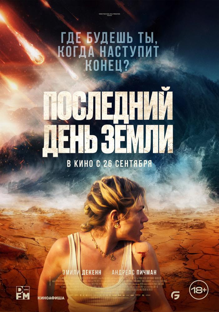 Фильм Последний день Земли (Survivre, 2024)
