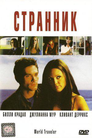 Странник (2001, постер фильма)