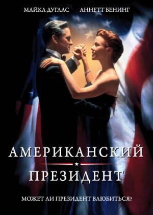 Американский президент (1995, постер фильма)