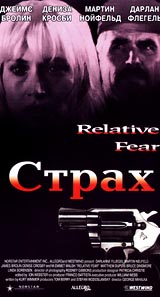 Страх (1995, постер фильма)