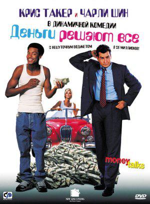 Деньги решают всё (1997, постер фильма)
