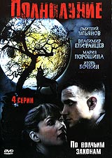 Полнолуние (2005, постер фильма)
