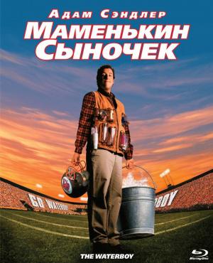 Маменькин сыночек (1998, постер фильма)