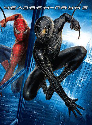 Человек-паук 3: враг в отражении (2007, постер фильма)