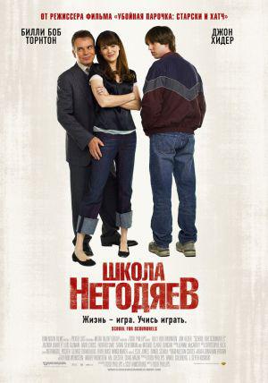 Школа негодяев (2006, постер фильма)