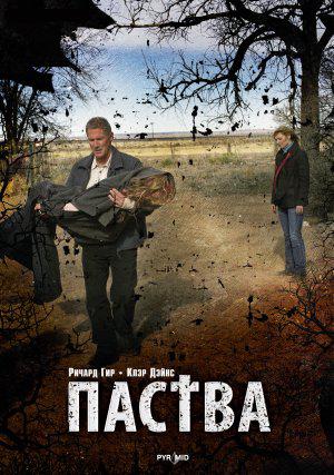 Паства (2007, постер фильма)