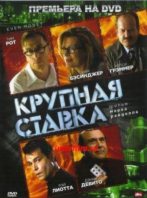 Крупная ставка (2007, постер фильма)