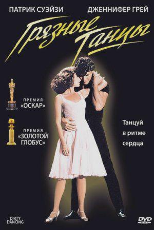 Грязные танцы (1987, постер фильма)